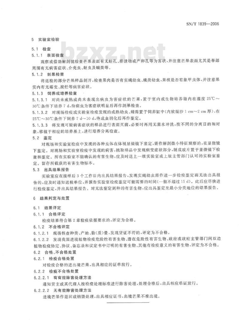 SN/T 1839-2006 进出境芒果检疫规程