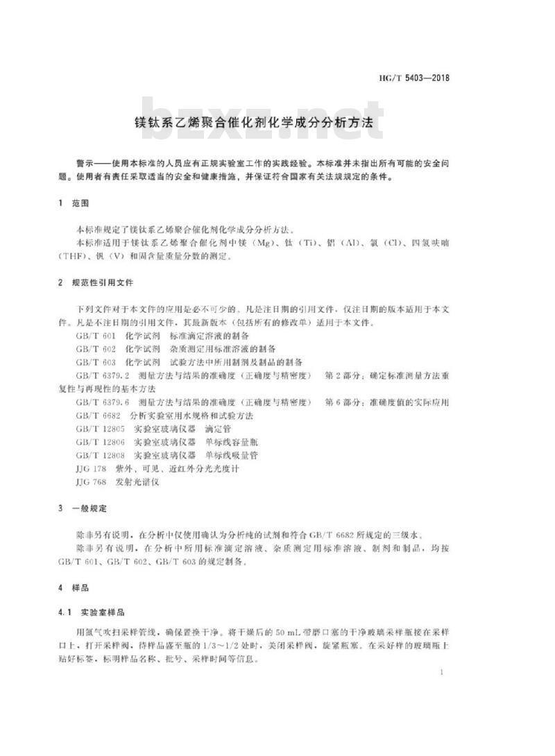 HG/T 5403-2018 镁钛系乙烯聚合催化剂化学成分分析方法