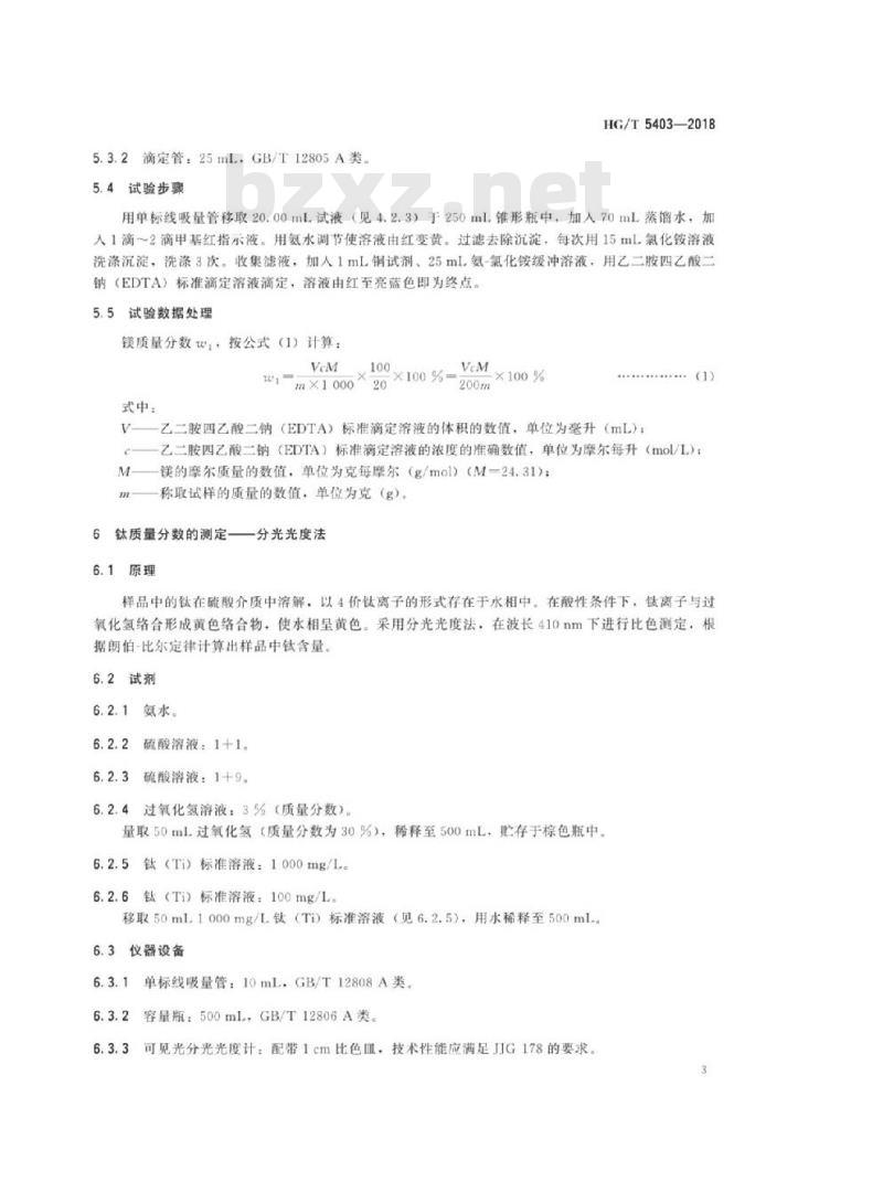 HG/T 5403-2018 镁钛系乙烯聚合催化剂化学成分分析方法