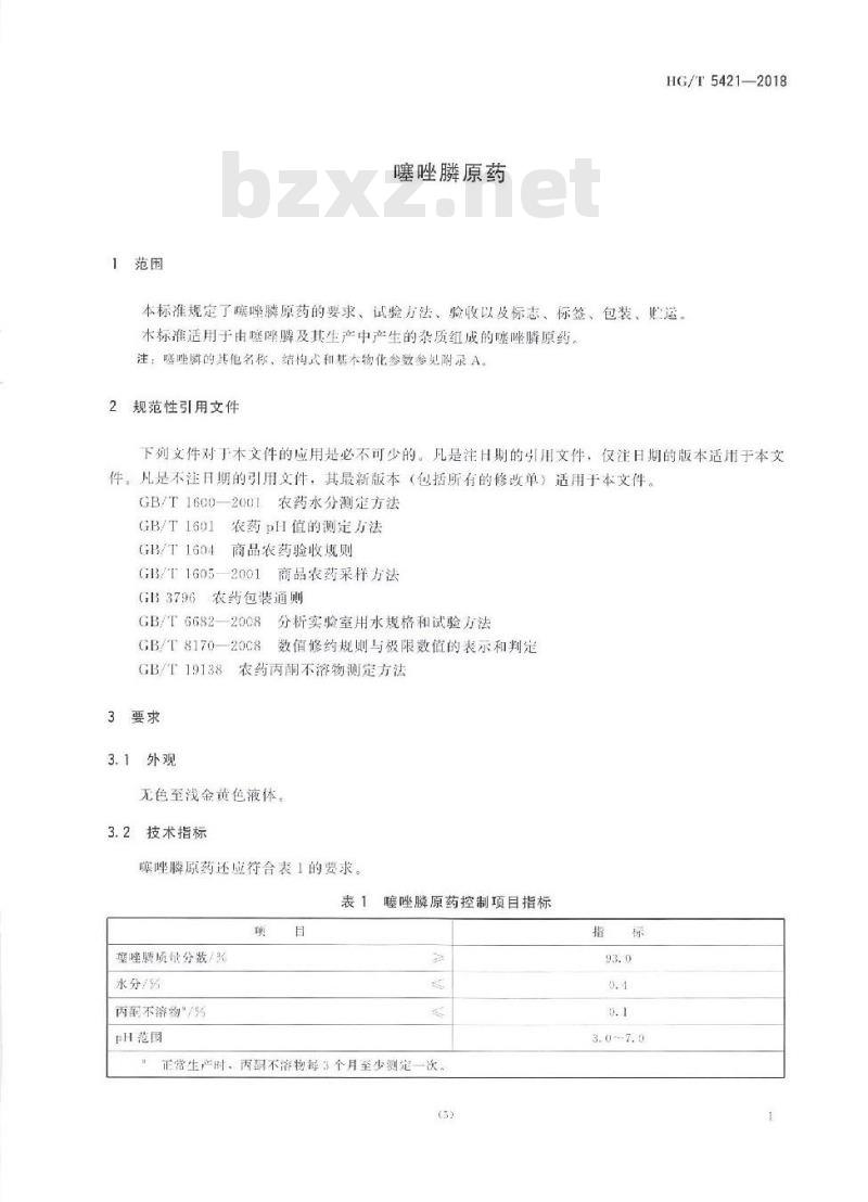 HG/T 5421-2018 噻唑膦原药