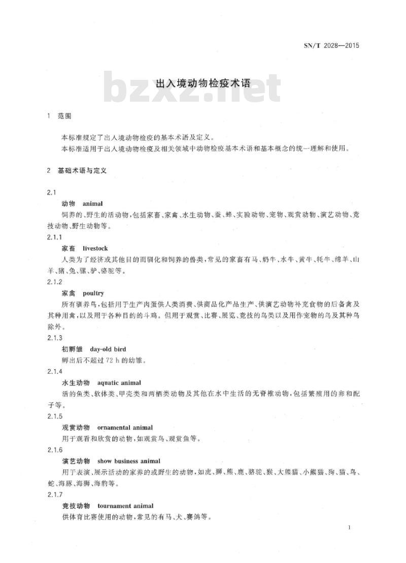 SN/T 2028-2015 出入境动物检疫术语