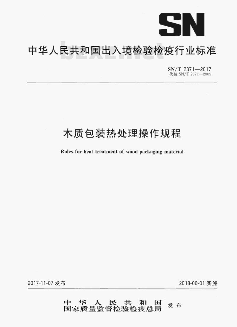 SN/T 2371-2017 木质包装热处理操作规程