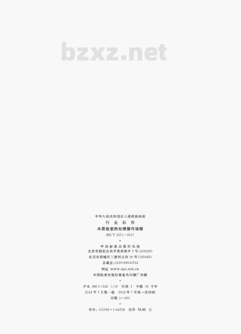 SN/T 2371-2017 木质包装热处理操作规程