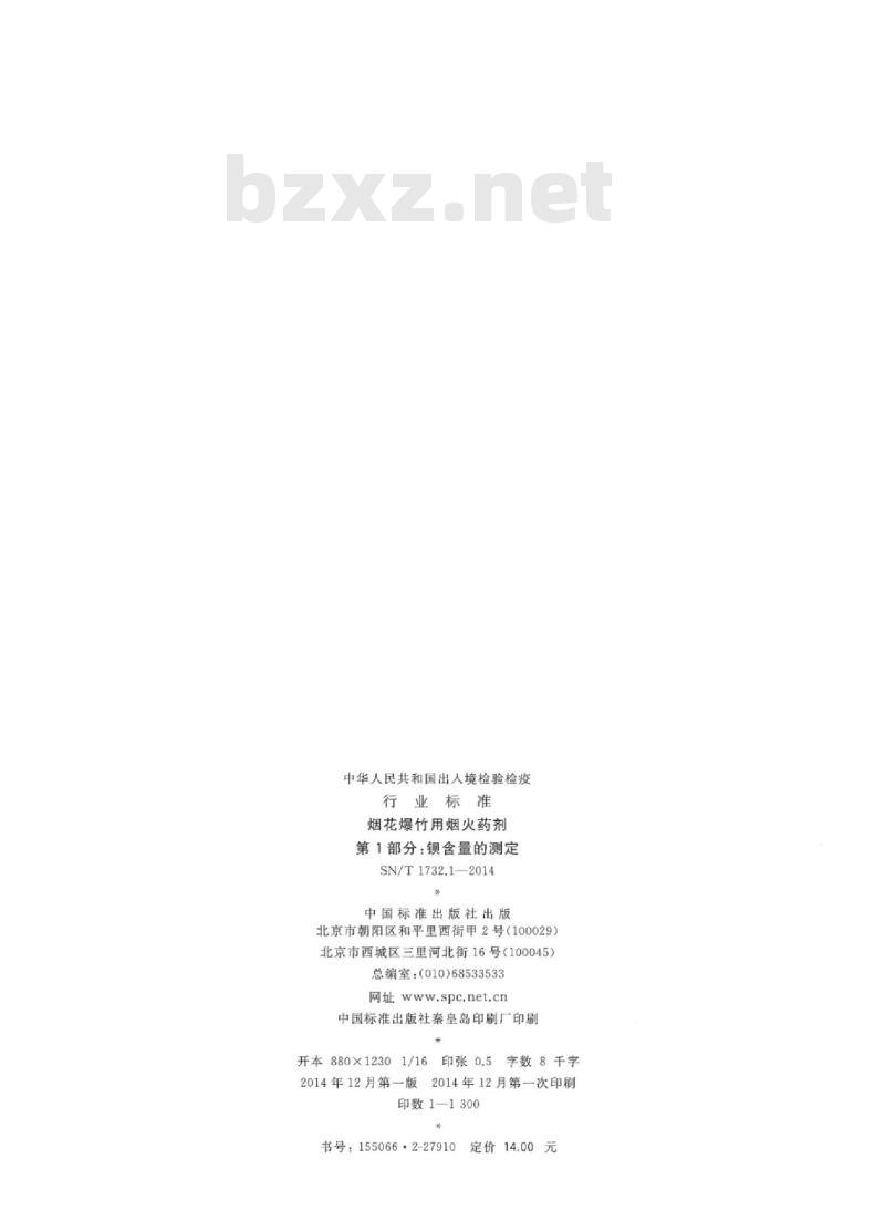 SN/T 1732.1-2014 烟花爆竹用烟火药剂第1部分:钡含量的测定