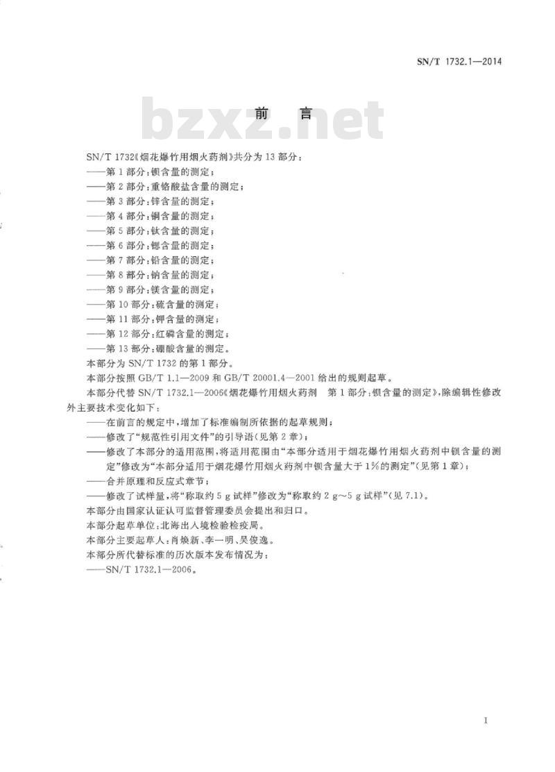 SN/T 1732.1-2014 烟花爆竹用烟火药剂第1部分:钡含量的测定