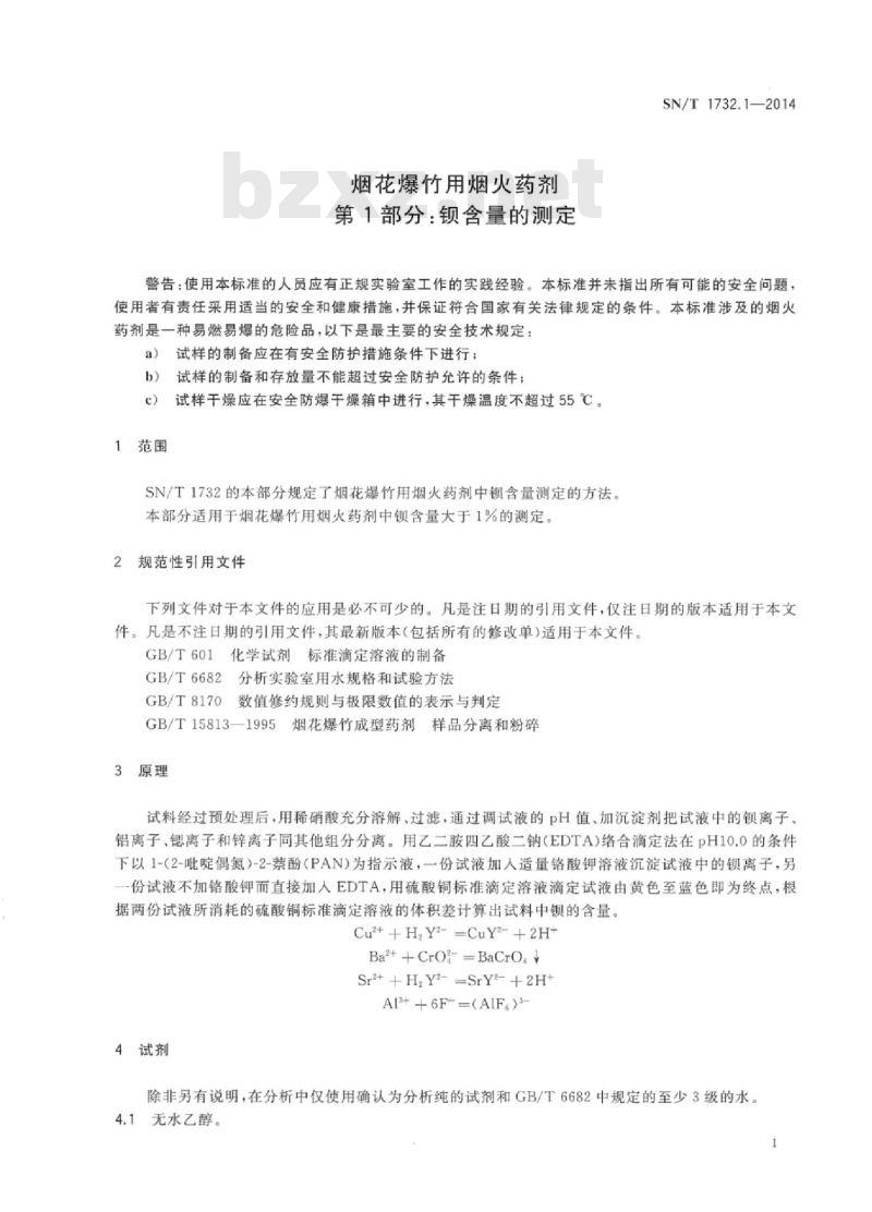 SN/T 1732.1-2014 烟花爆竹用烟火药剂第1部分:钡含量的测定