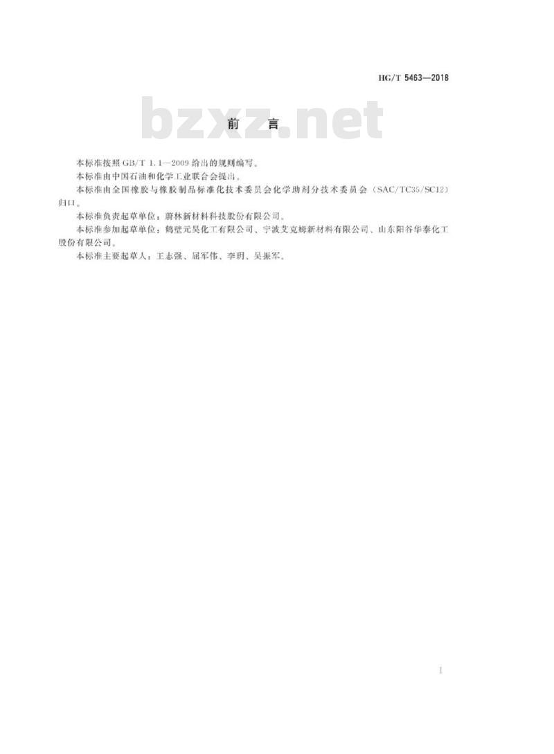 HG/T 5463-2018 硫化促进剂3-甲基四氢噻唑-2-硫酮(MTT)