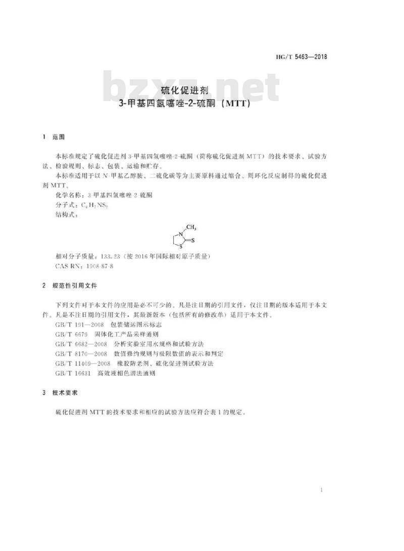 HG/T 5463-2018 硫化促进剂3-甲基四氢噻唑-2-硫酮(MTT)