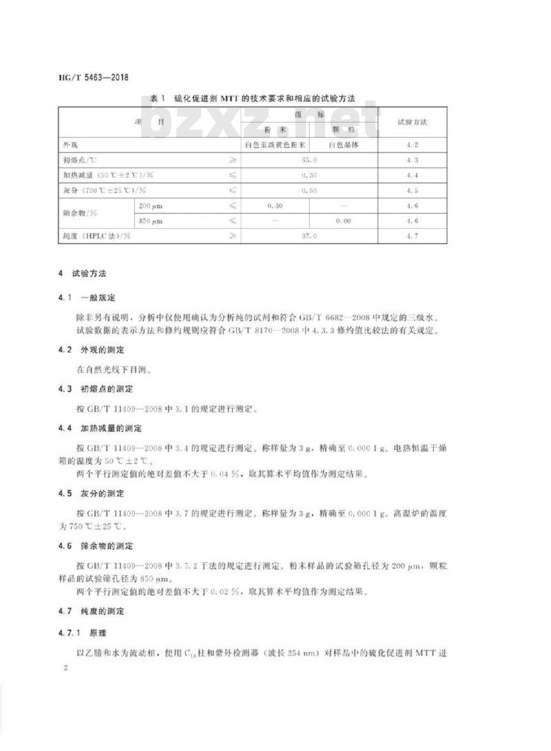 HG/T 5463-2018 硫化促进剂3-甲基四氢噻唑-2-硫酮(MTT)