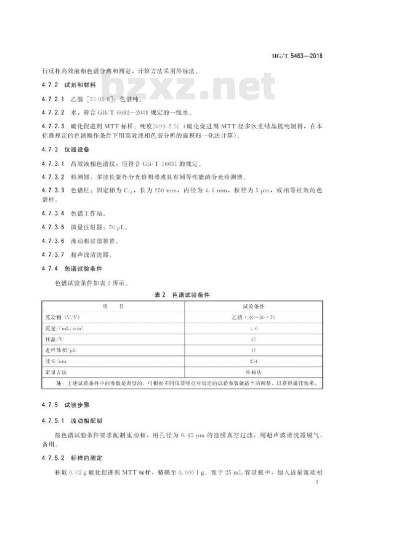 HG/T 5463-2018 硫化促进剂3-甲基四氢噻唑-2-硫酮(MTT)