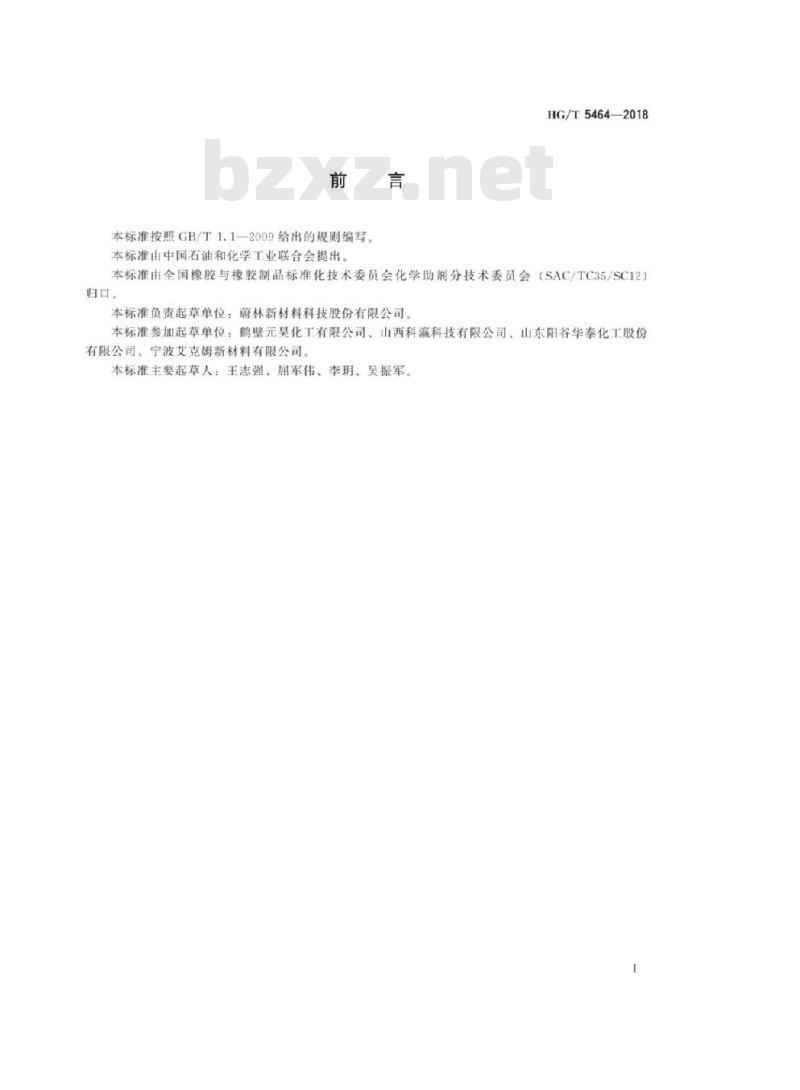 HG/T 5464-2018 硫化剂1,1′-二硫代双己内酰胺(CLD)