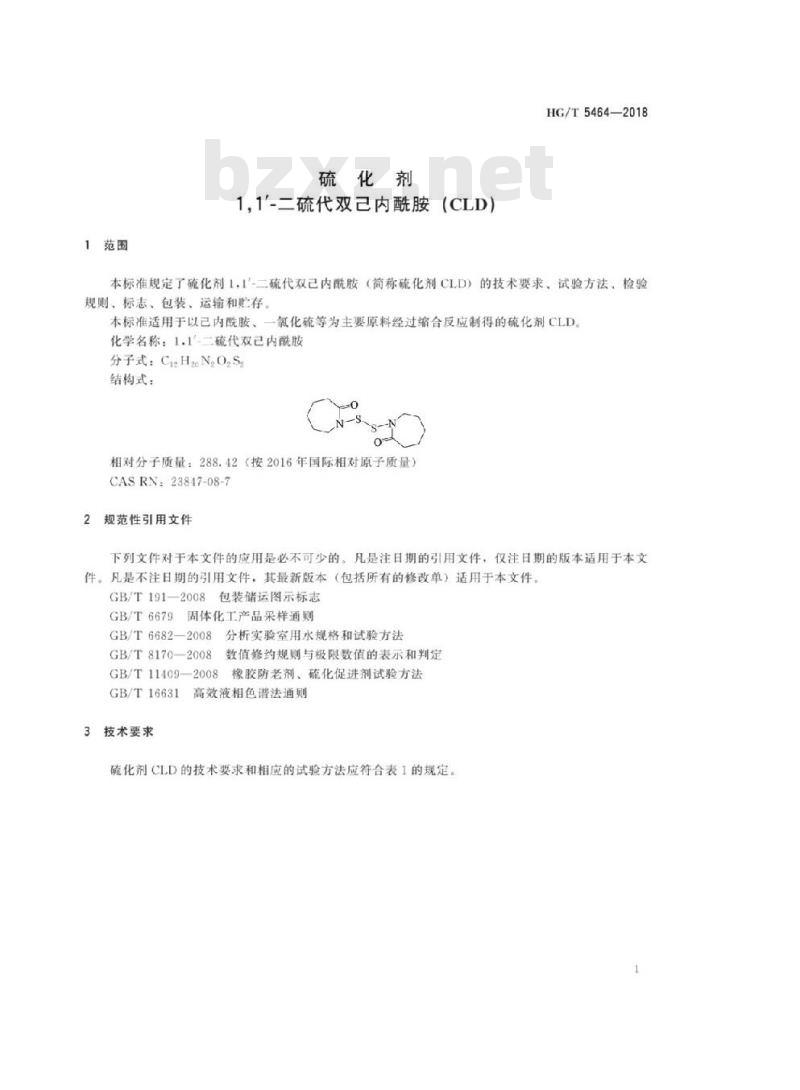 HG/T 5464-2018 硫化剂1,1′-二硫代双己内酰胺(CLD)