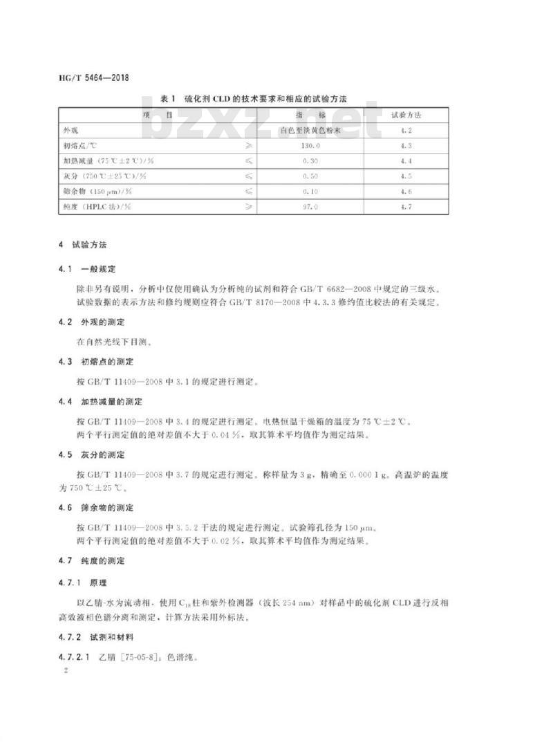 HG/T 5464-2018 硫化剂1,1′-二硫代双己内酰胺(CLD)