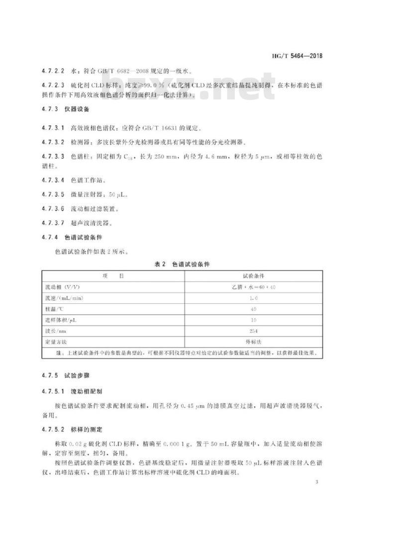 HG/T 5464-2018 硫化剂1,1′-二硫代双己内酰胺(CLD)