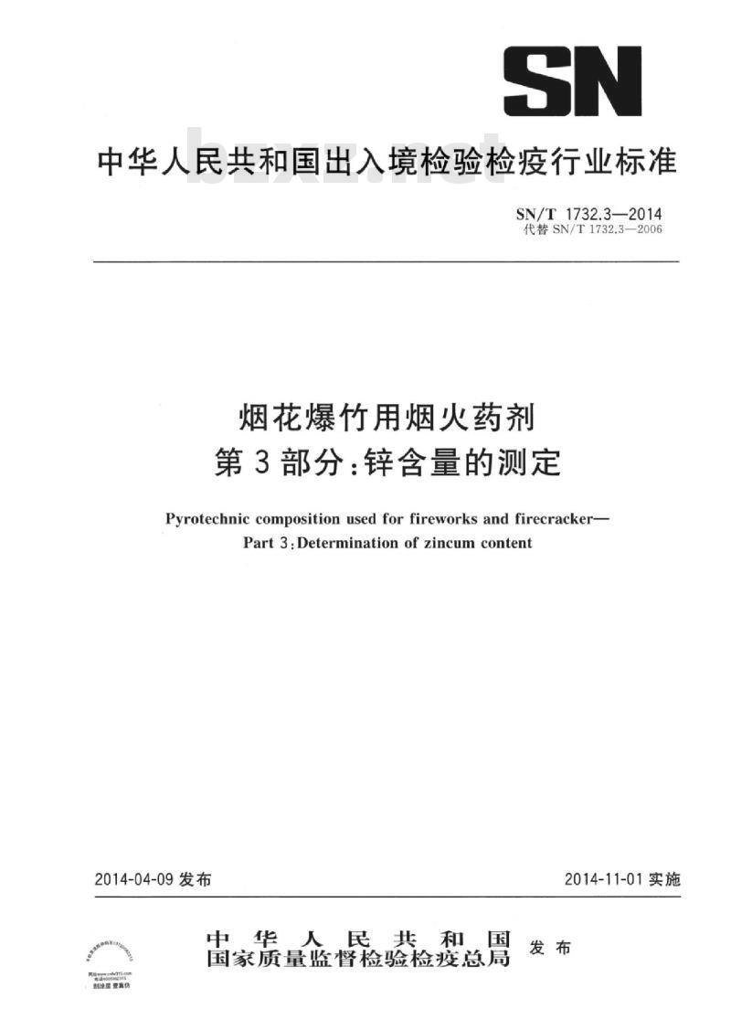 SN/T 1732.3-2014 烟花爆竹用烟火药剂第3部分:锌含量的测定