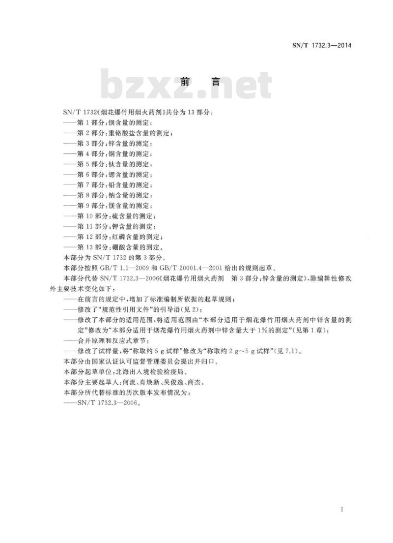 SN/T 1732.3-2014 烟花爆竹用烟火药剂第3部分:锌含量的测定