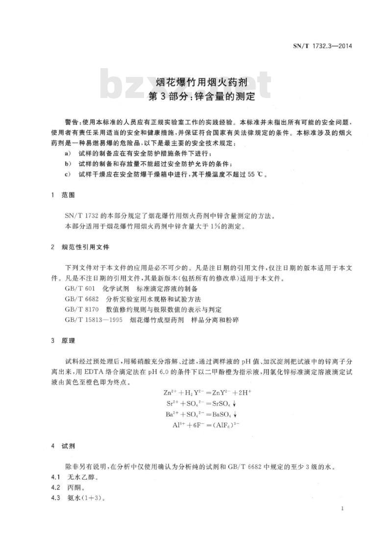 SN/T 1732.3-2014 烟花爆竹用烟火药剂第3部分:锌含量的测定