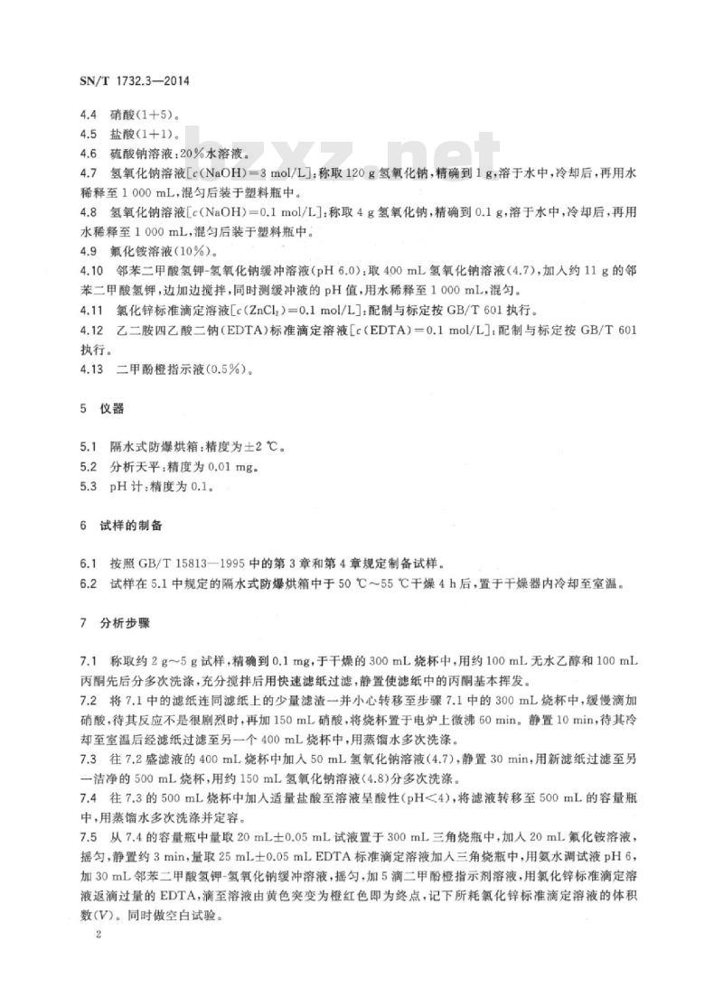 SN/T 1732.3-2014 烟花爆竹用烟火药剂第3部分:锌含量的测定