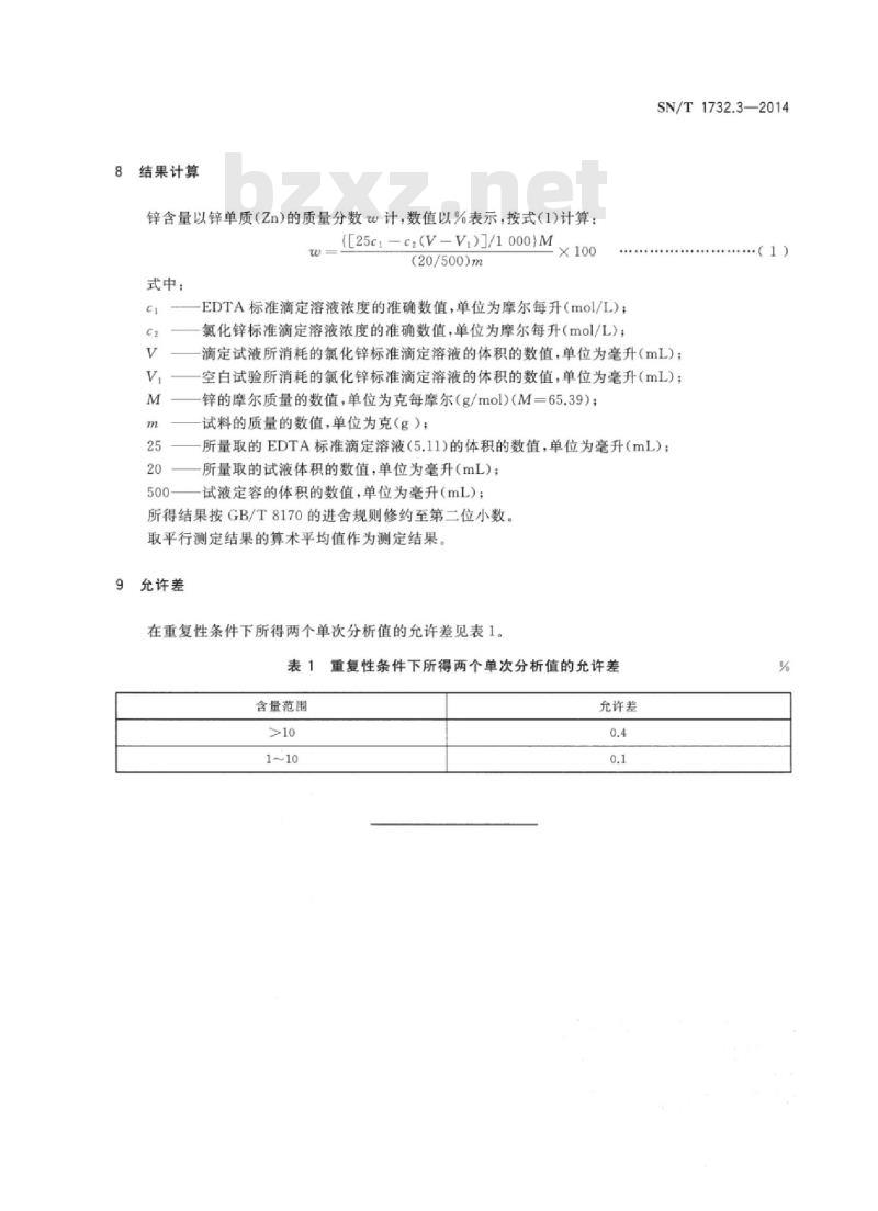 SN/T 1732.3-2014 烟花爆竹用烟火药剂第3部分:锌含量的测定