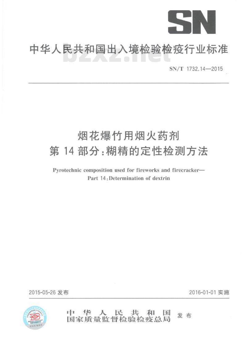 SN/T 1732.14-2015 烟花爆竹用烟火药剂第14部分:糊精的定性检测方法