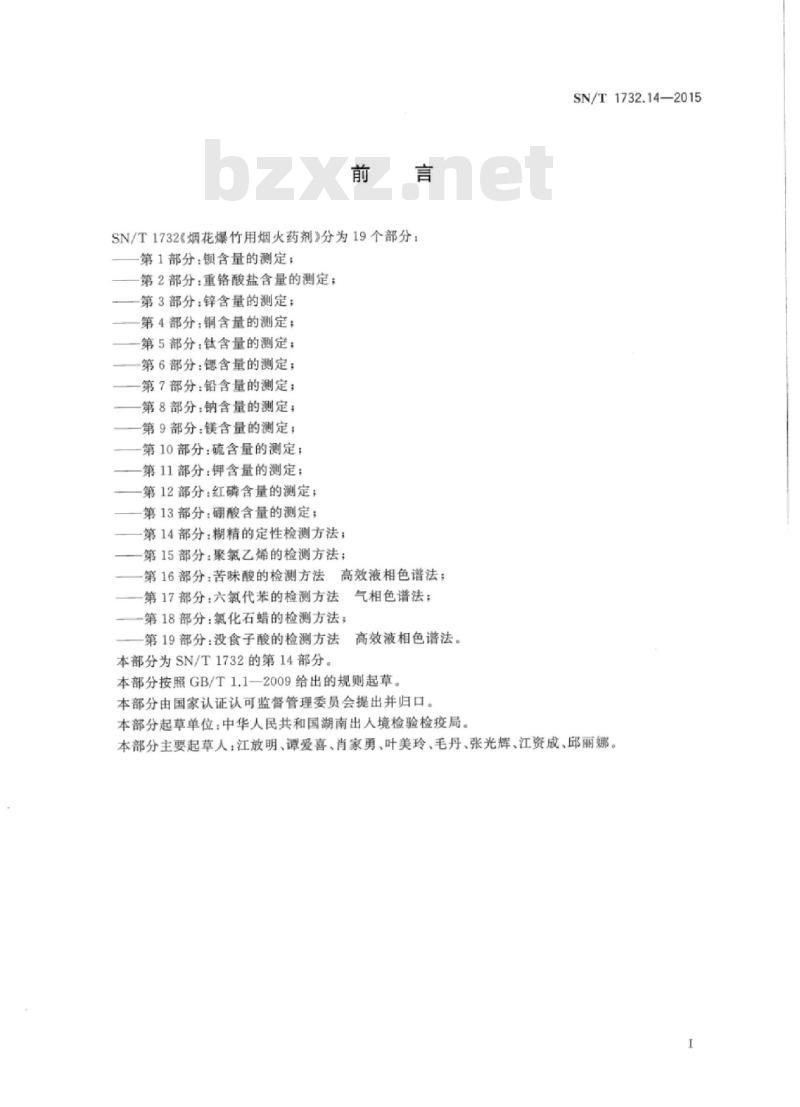 SN/T 1732.14-2015 烟花爆竹用烟火药剂第14部分:糊精的定性检测方法