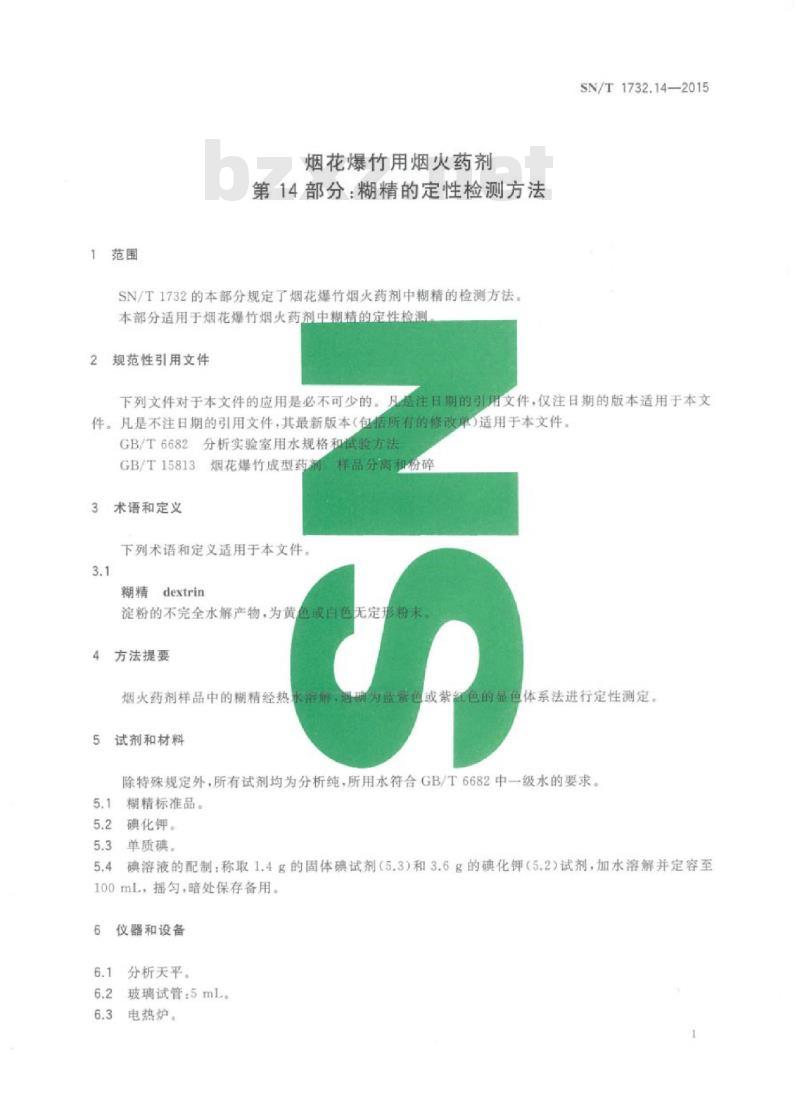 SN/T 1732.14-2015 烟花爆竹用烟火药剂第14部分:糊精的定性检测方法
