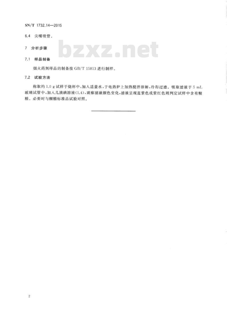 SN/T 1732.14-2015 烟花爆竹用烟火药剂第14部分:糊精的定性检测方法