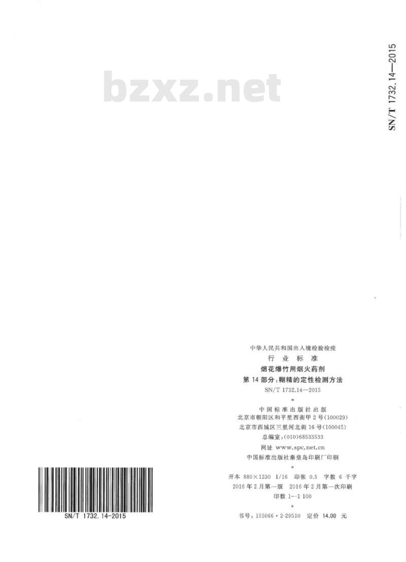 SN/T 1732.14-2015 烟花爆竹用烟火药剂第14部分:糊精的定性检测方法