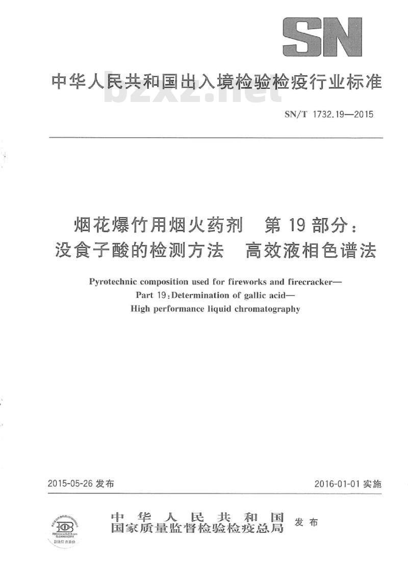 SN/T 1732.19-2015 烟花爆竹用烟火药剂第19部分没食子酸的检测方法高效液相色谱法