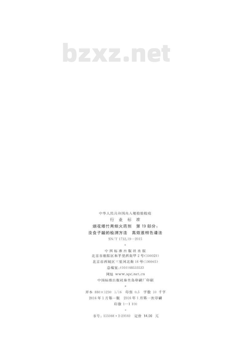 SN/T 1732.19-2015 烟花爆竹用烟火药剂第19部分没食子酸的检测方法高效液相色谱法