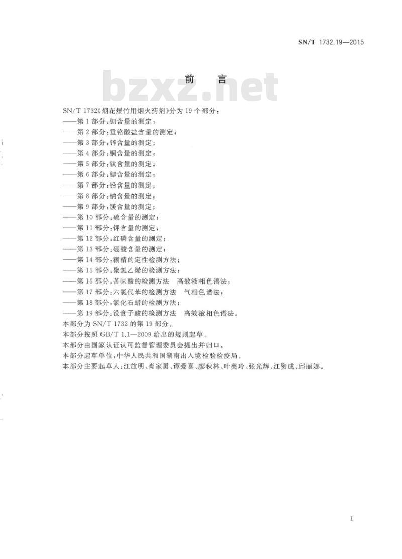 SN/T 1732.19-2015 烟花爆竹用烟火药剂第19部分没食子酸的检测方法高效液相色谱法