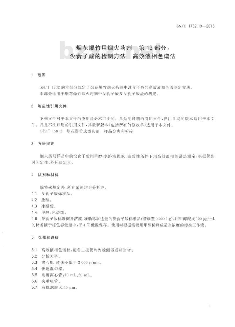 SN/T 1732.19-2015 烟花爆竹用烟火药剂第19部分没食子酸的检测方法高效液相色谱法