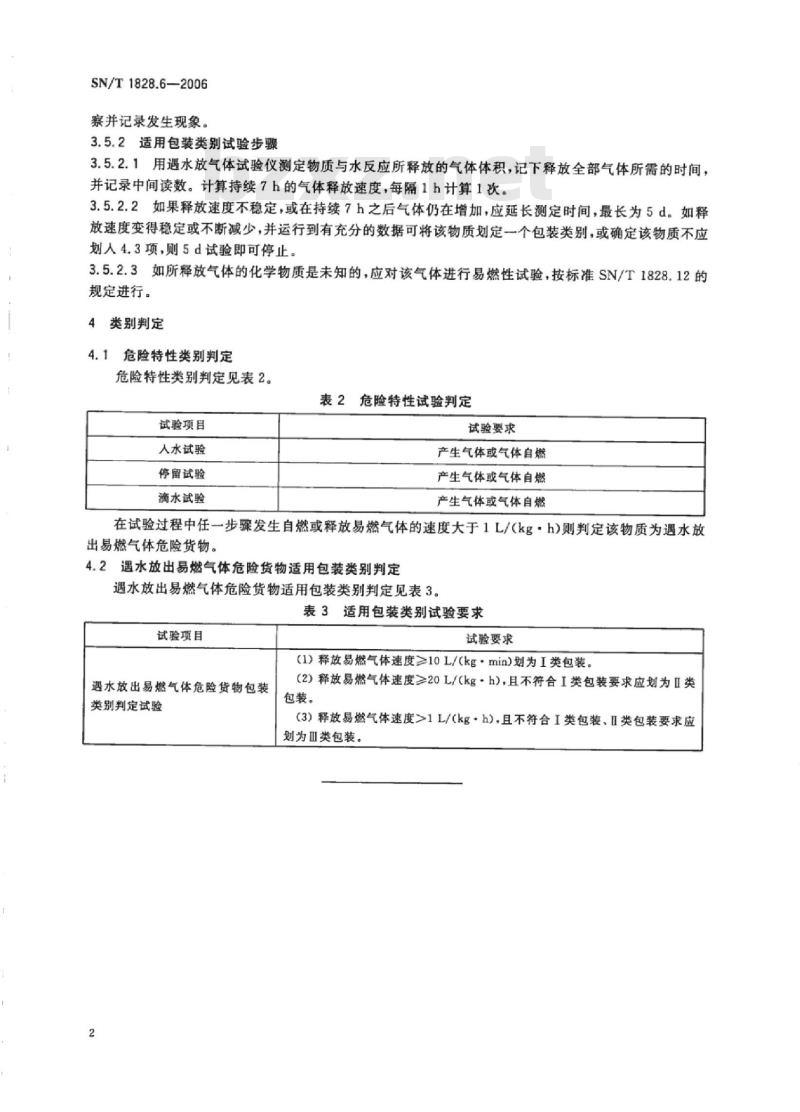 SN/T 1828.6-2006 进出口危险货物分类试验方法第6部分:遇水放出易燃气物质