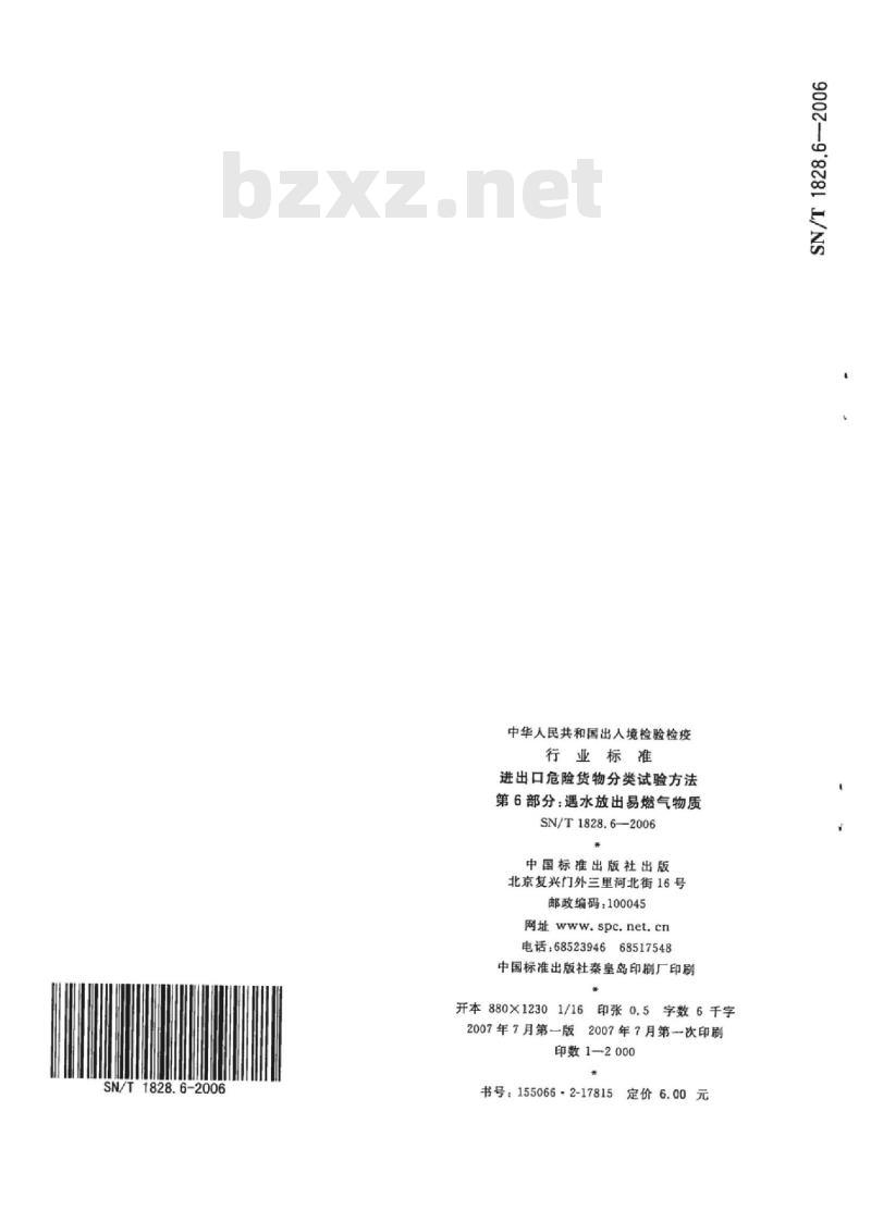 SN/T 1828.6-2006 进出口危险货物分类试验方法第6部分:遇水放出易燃气物质