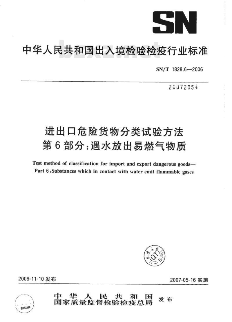 SN/T 1828.6-2006 进出口危险货物分类试验方法第6部分:遇水放出易燃气物质