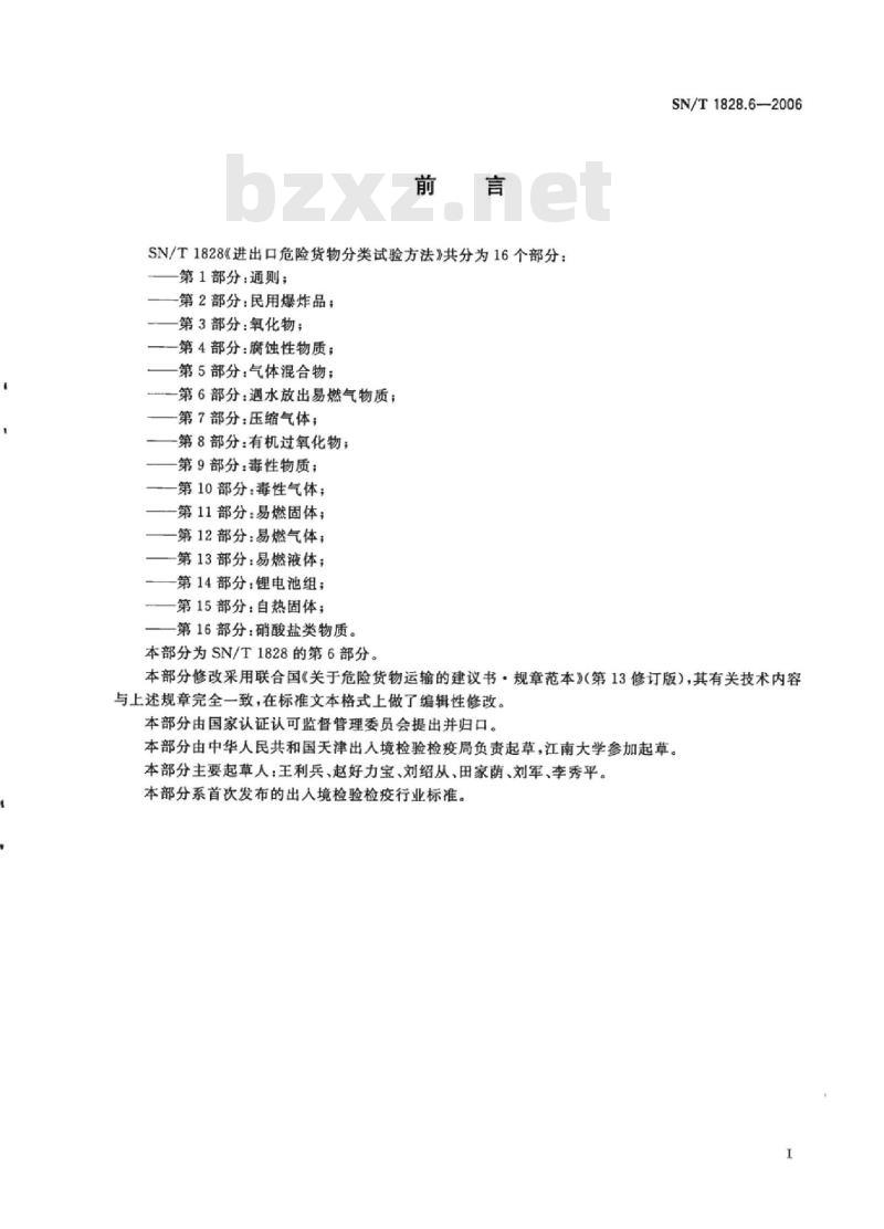 SN/T 1828.6-2006 进出口危险货物分类试验方法第6部分:遇水放出易燃气物质