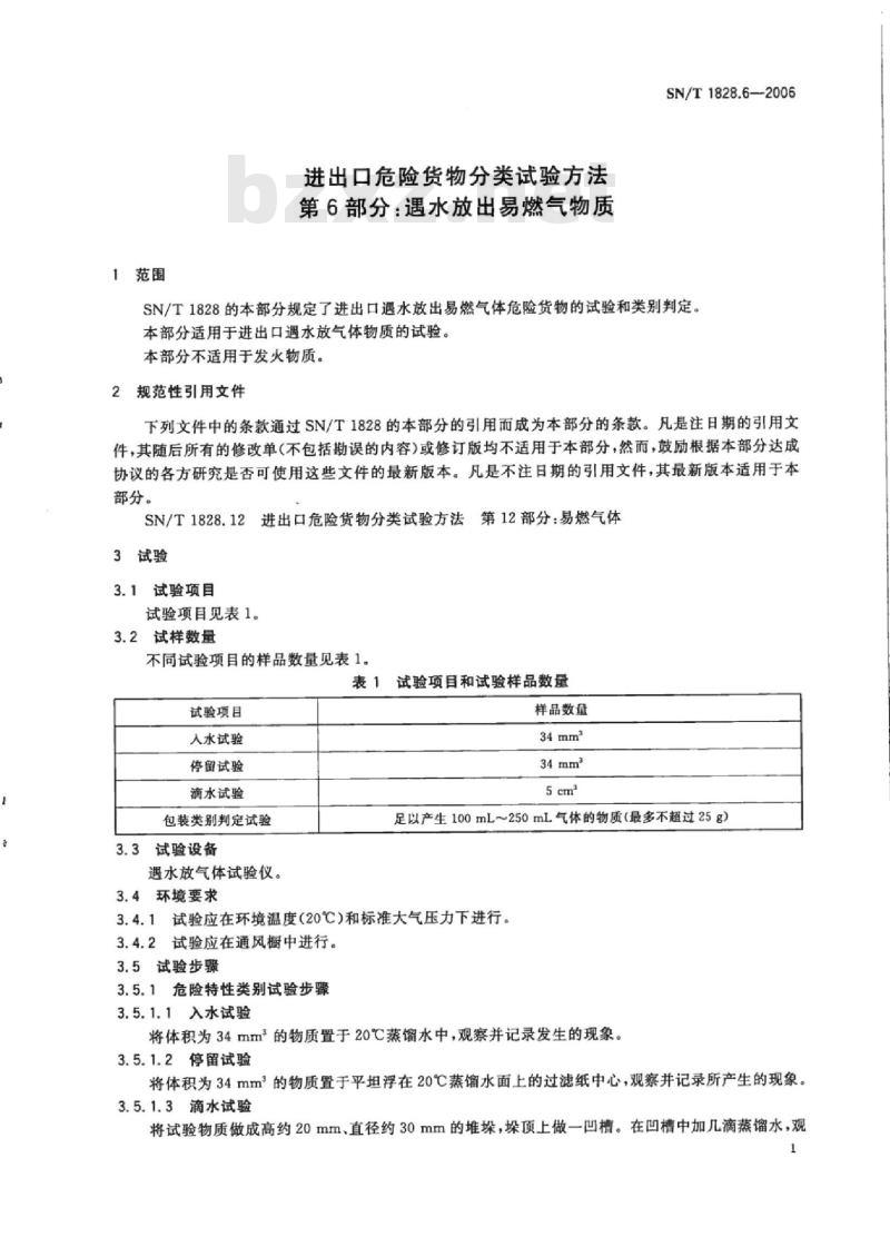 SN/T 1828.6-2006 进出口危险货物分类试验方法第6部分:遇水放出易燃气物质