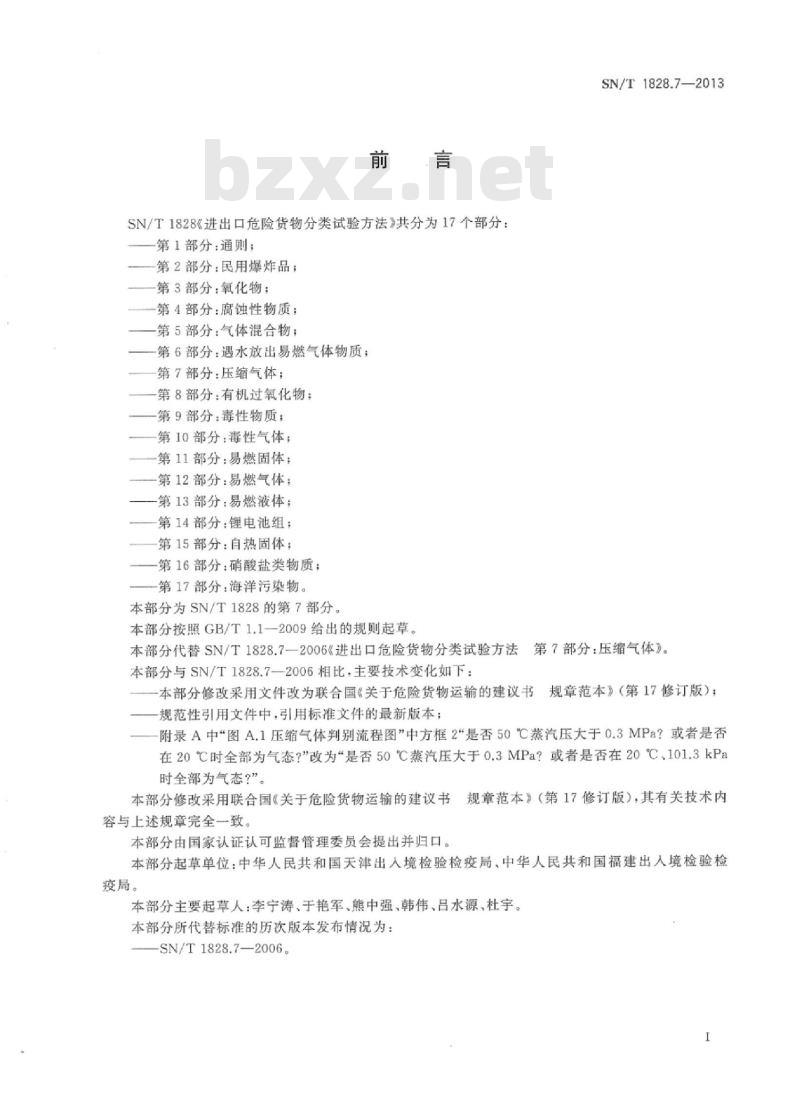 SN/T 1828.7-2013 进出口危险货物分类试验方法 第7部分:压缩气体