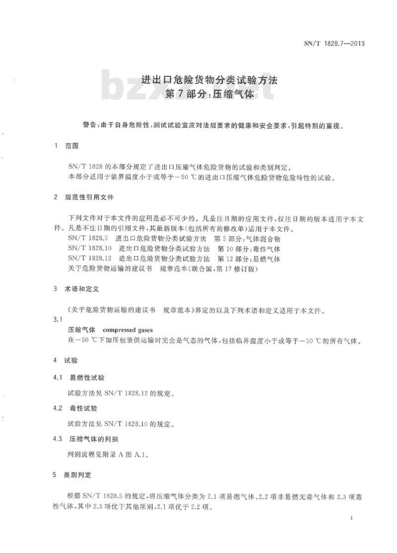 SN/T 1828.7-2013 进出口危险货物分类试验方法 第7部分:压缩气体