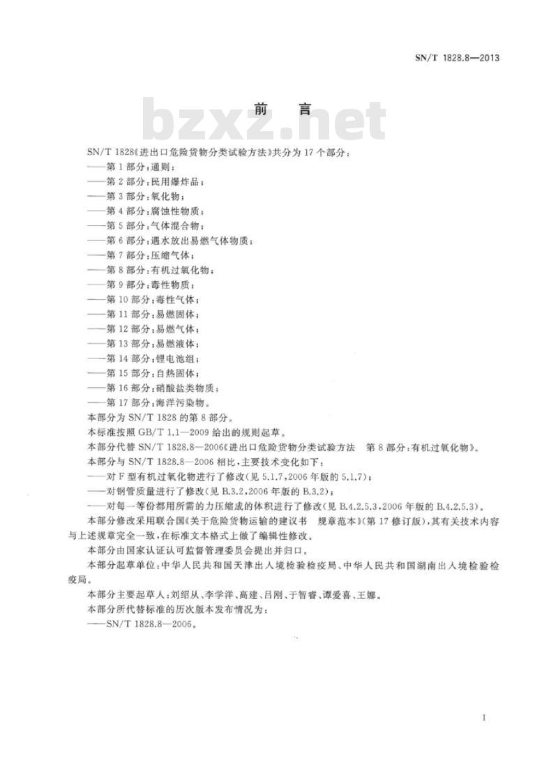 SN/T 1828.8-2013 进出口危险货物分类试验方法第8部分:有机过氧化物