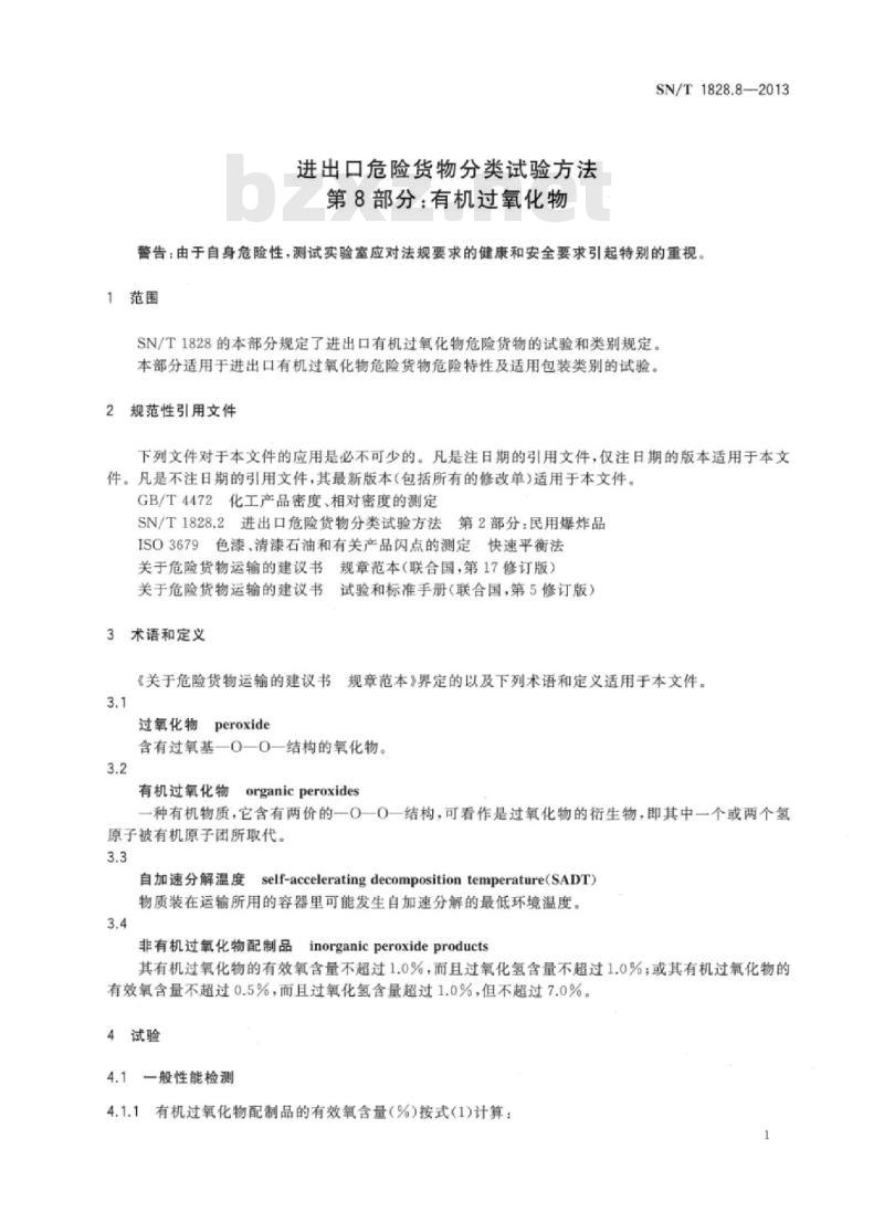 SN/T 1828.8-2013 进出口危险货物分类试验方法第8部分:有机过氧化物