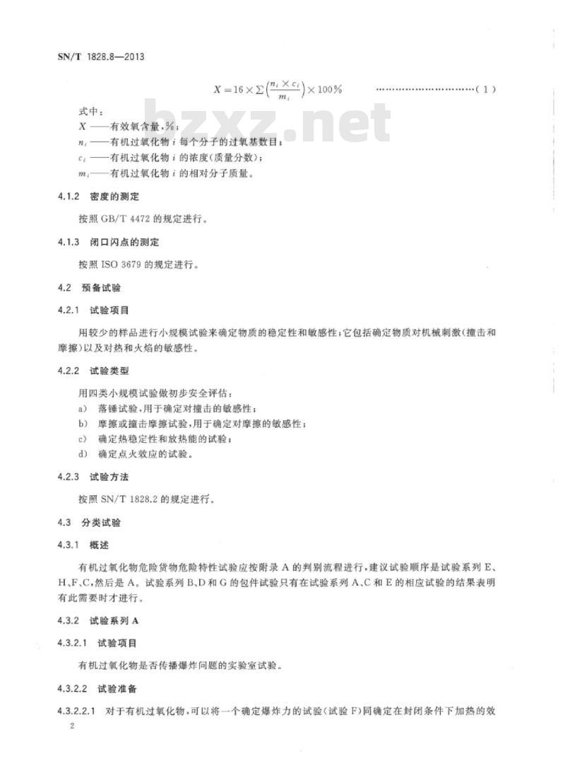SN/T 1828.8-2013 进出口危险货物分类试验方法第8部分:有机过氧化物