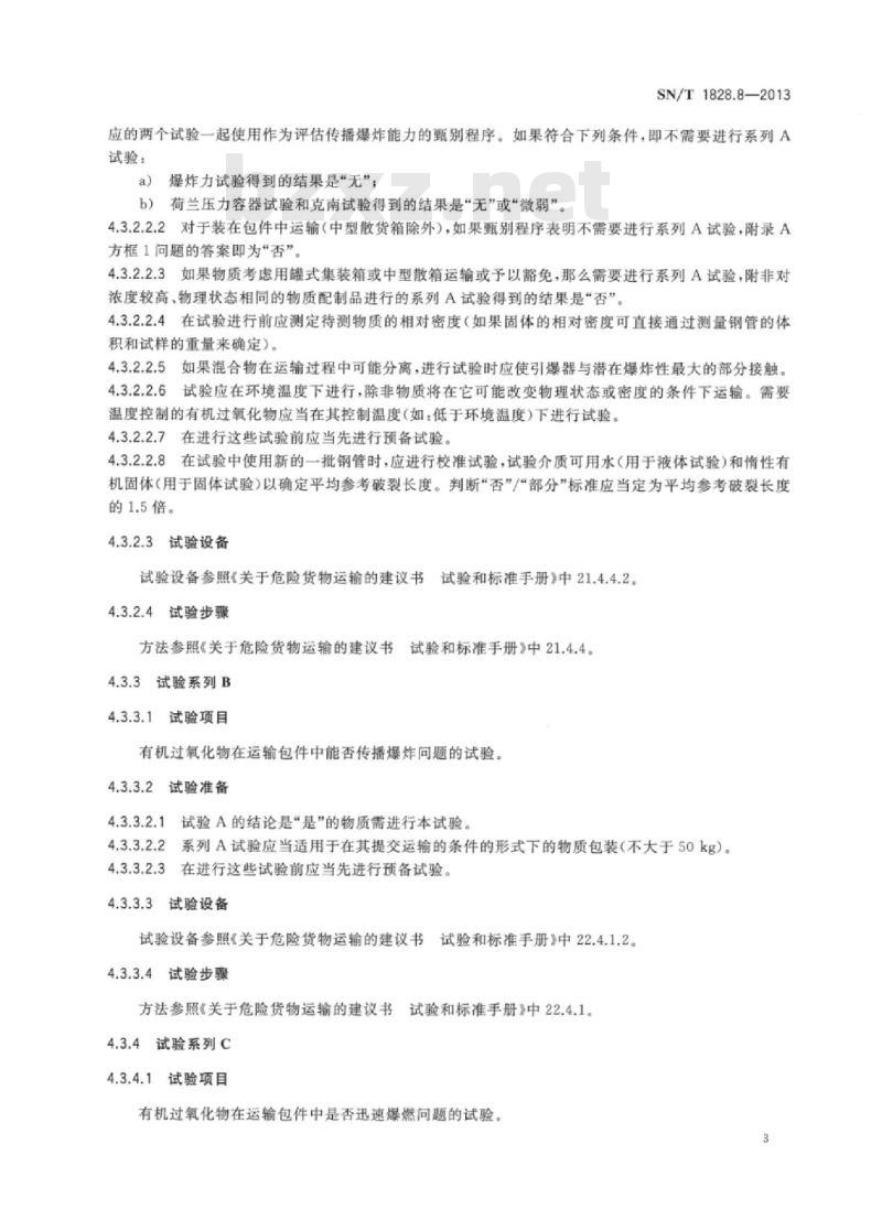SN/T 1828.8-2013 进出口危险货物分类试验方法第8部分:有机过氧化物