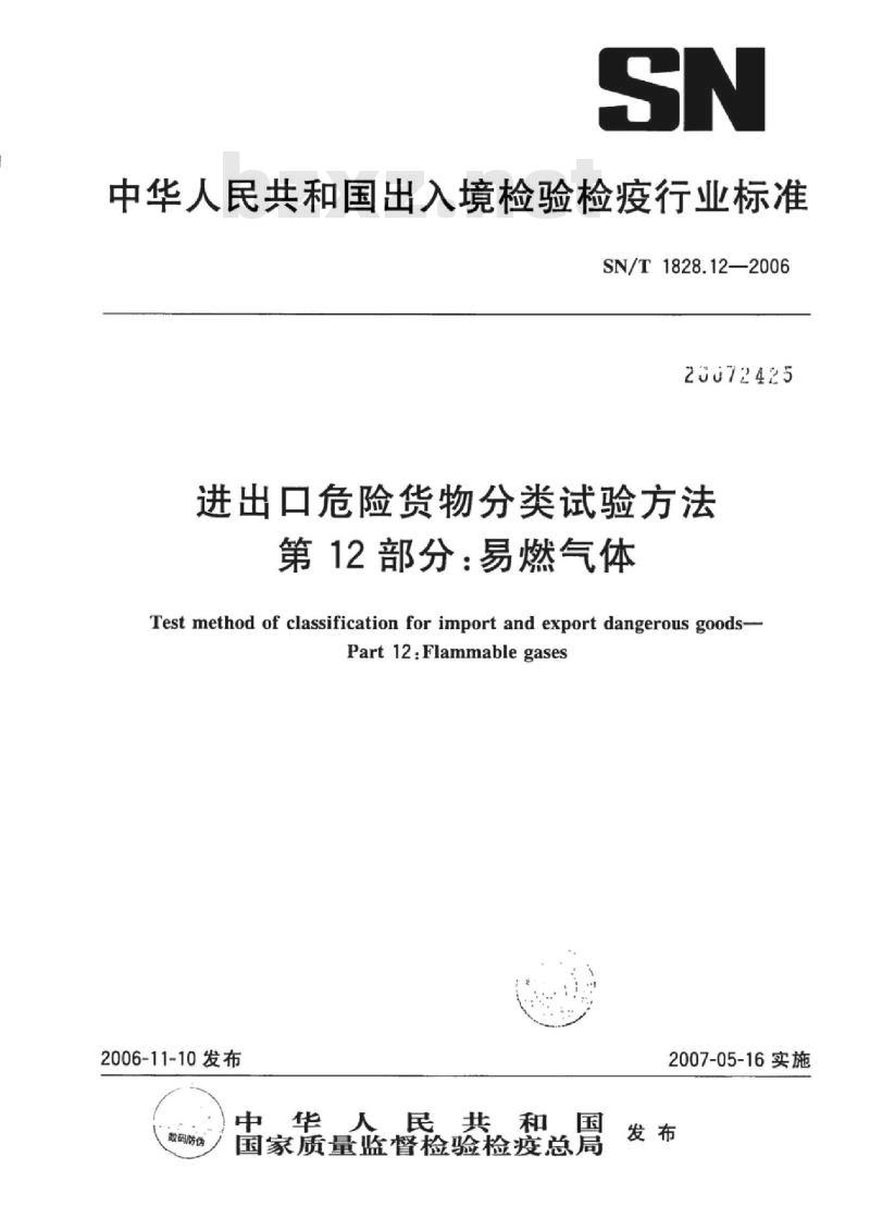 SN/T 1828.12-2006 进出口危险货物分类试验方法第12部分:易燃气体