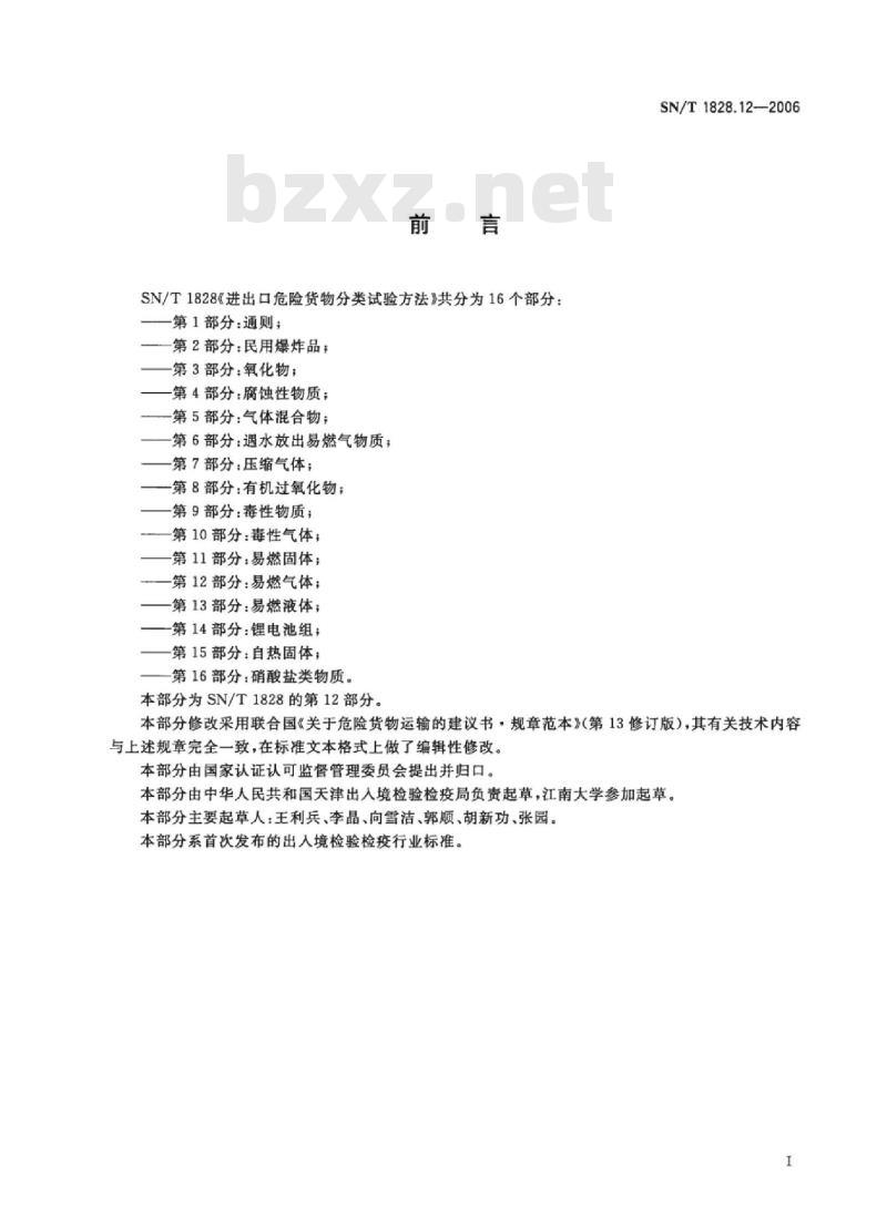 SN/T 1828.12-2006 进出口危险货物分类试验方法第12部分:易燃气体