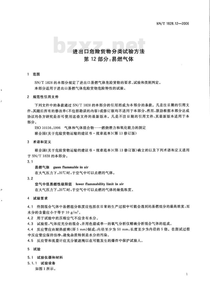 SN/T 1828.12-2006 进出口危险货物分类试验方法第12部分:易燃气体