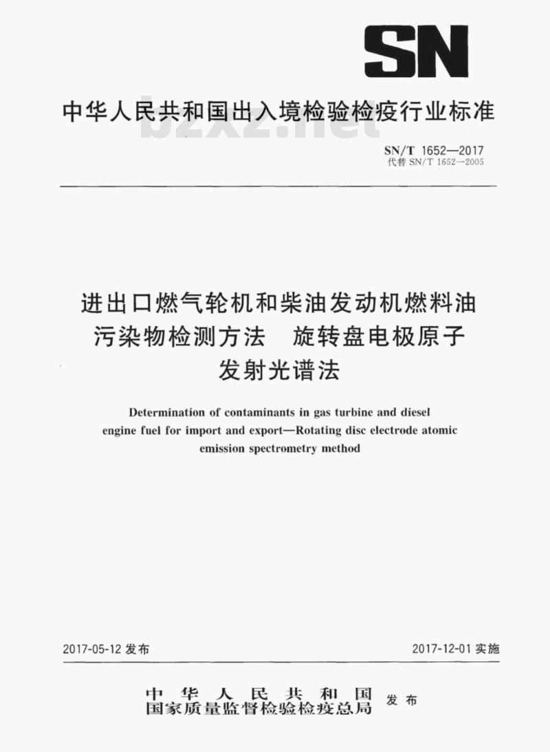 SN/T 1652-2017 进出口燃气轮机和柴油发动机燃料油 污染物检测方法旋转盘电极原子发射光谱法