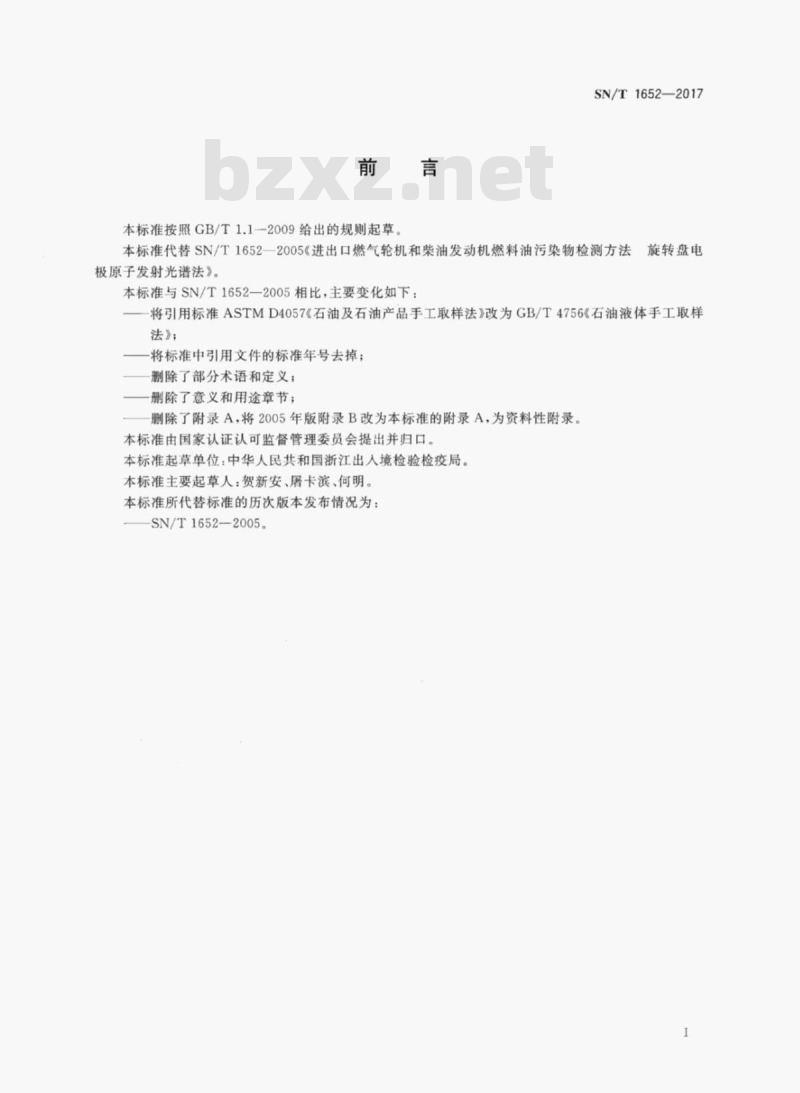 SN/T 1652-2017 进出口燃气轮机和柴油发动机燃料油 污染物检测方法旋转盘电极原子发射光谱法