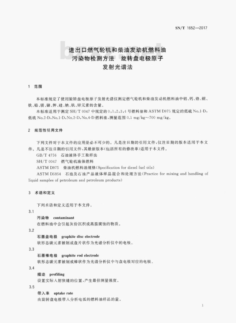 SN/T 1652-2017 进出口燃气轮机和柴油发动机燃料油 污染物检测方法旋转盘电极原子发射光谱法
