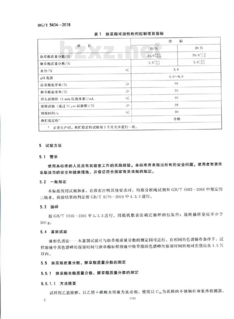 HG/T 5434-2018 炔草酯可湿性粉剂